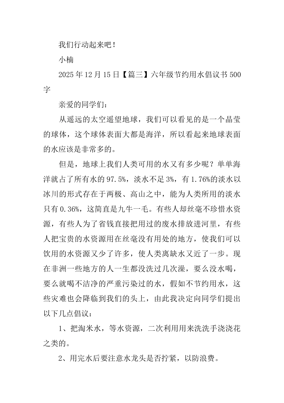 六年级节约用水倡议书500字5篇_第3页