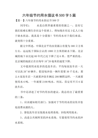 六年级节约用水倡议书500字5篇