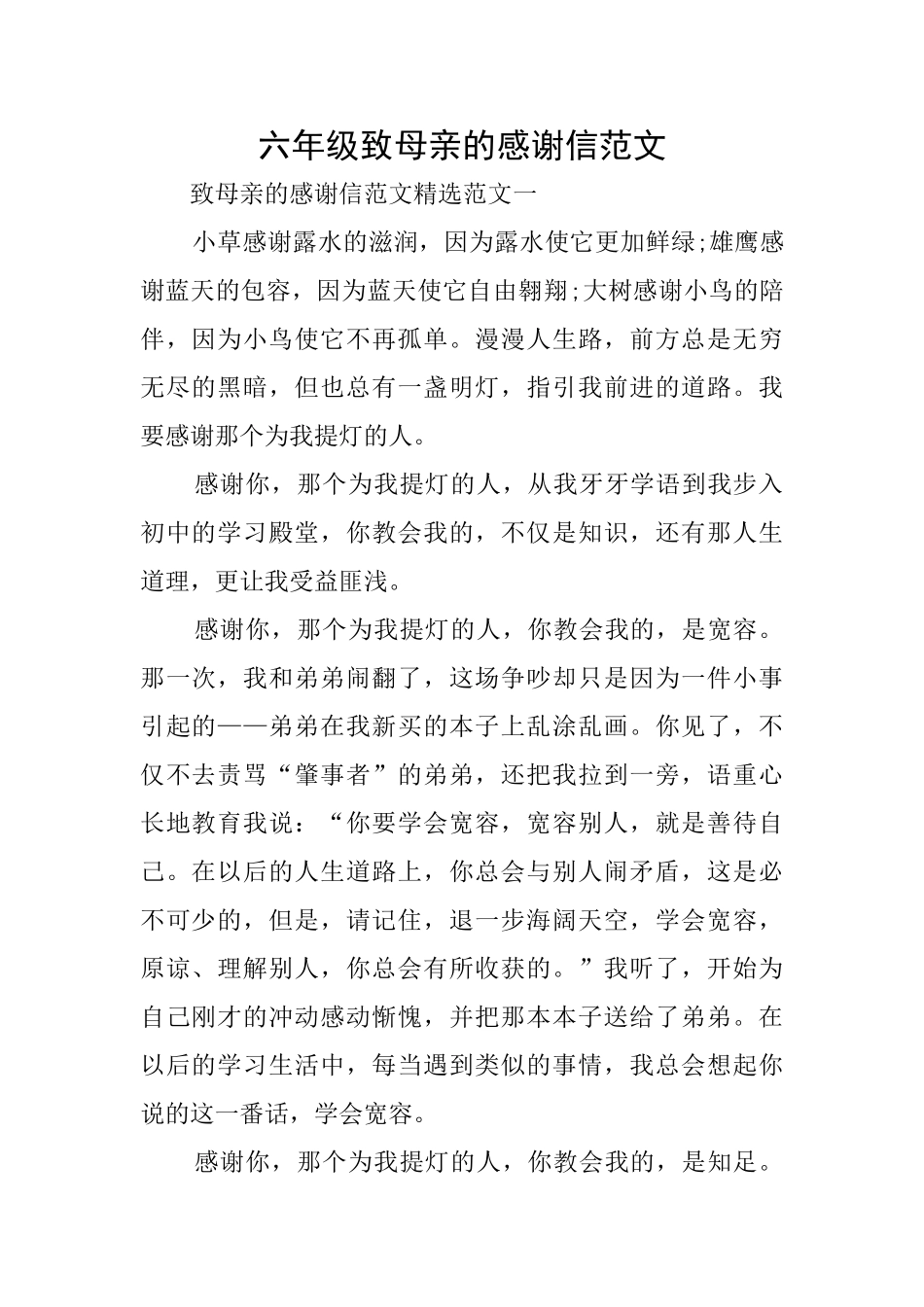 六年级致母亲的感谢信范文_第1页