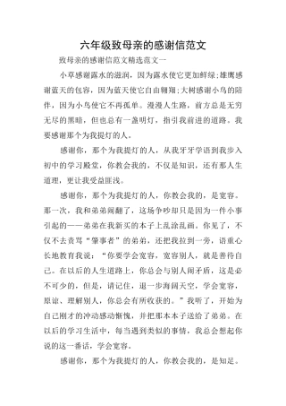 六年级致母亲的感谢信范文