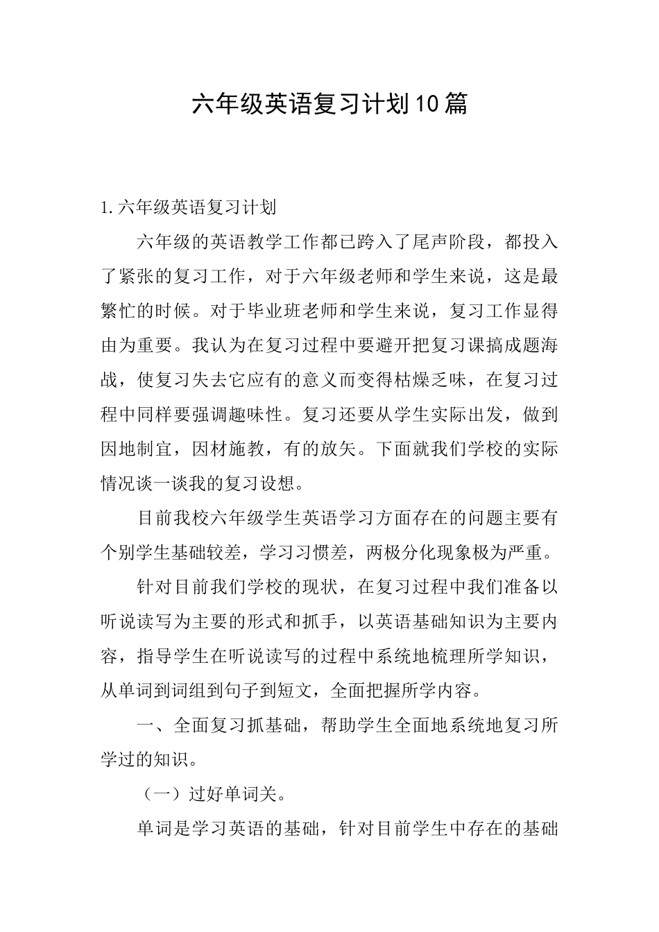 六年级英语复习计划10篇_第1页