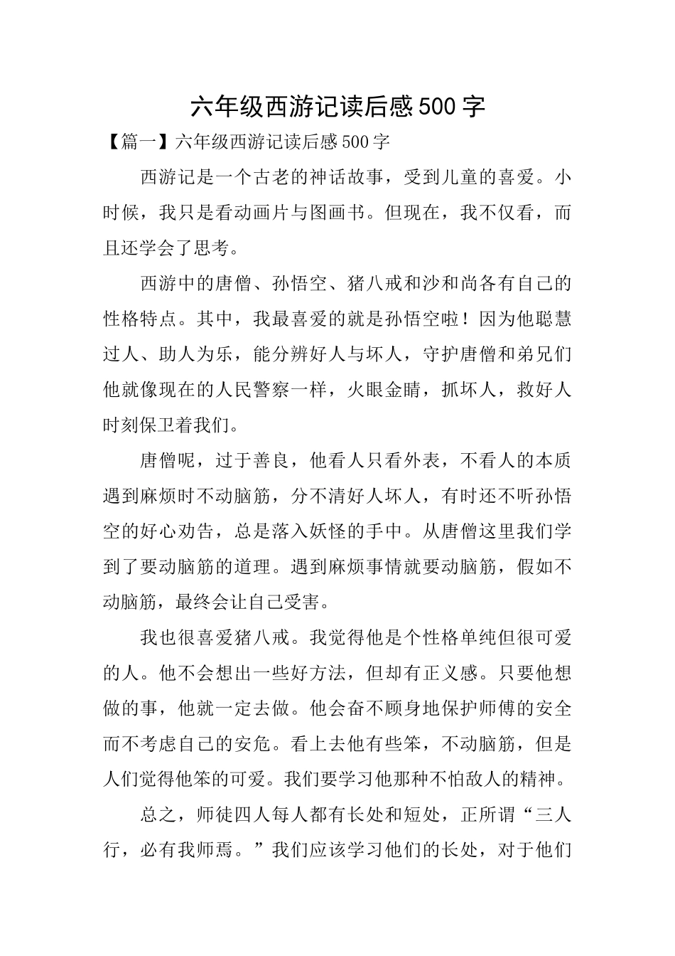 六年级西游记读后感500字_第1页