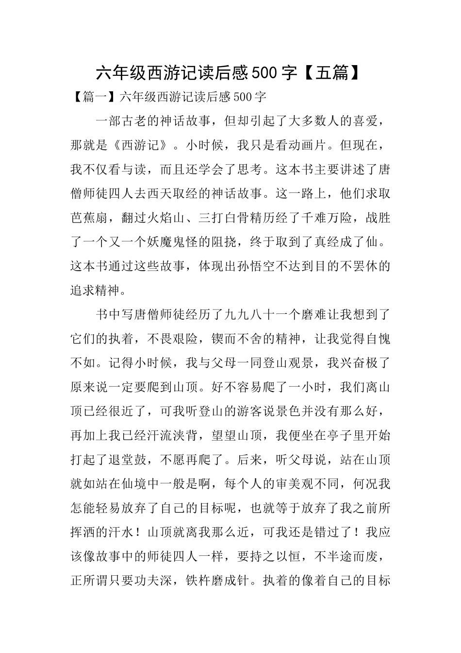 六年级西游记读后感500字【五篇】_第1页