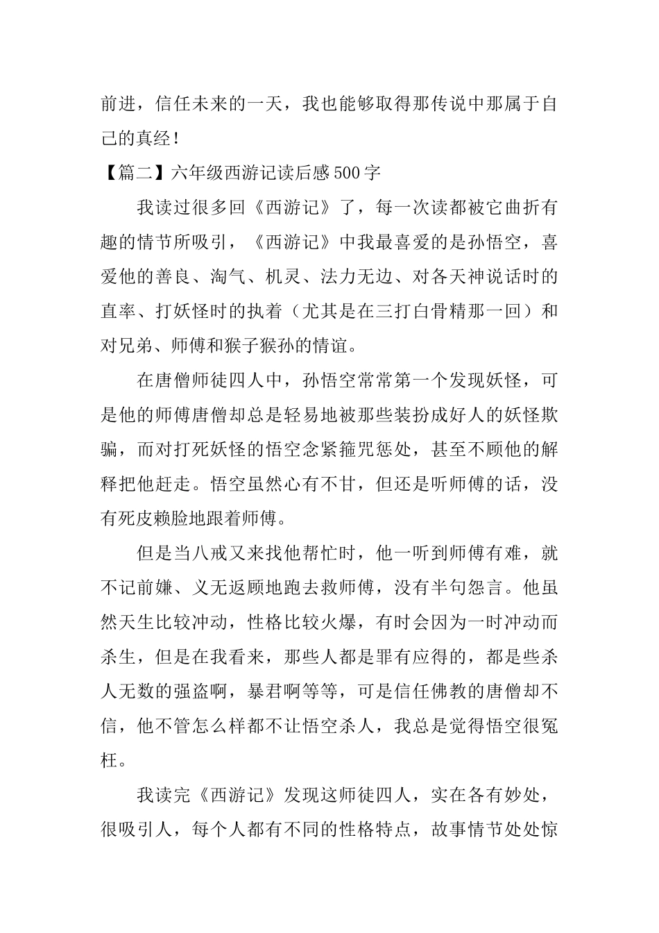 六年级西游记读后感500字【五篇】_第2页