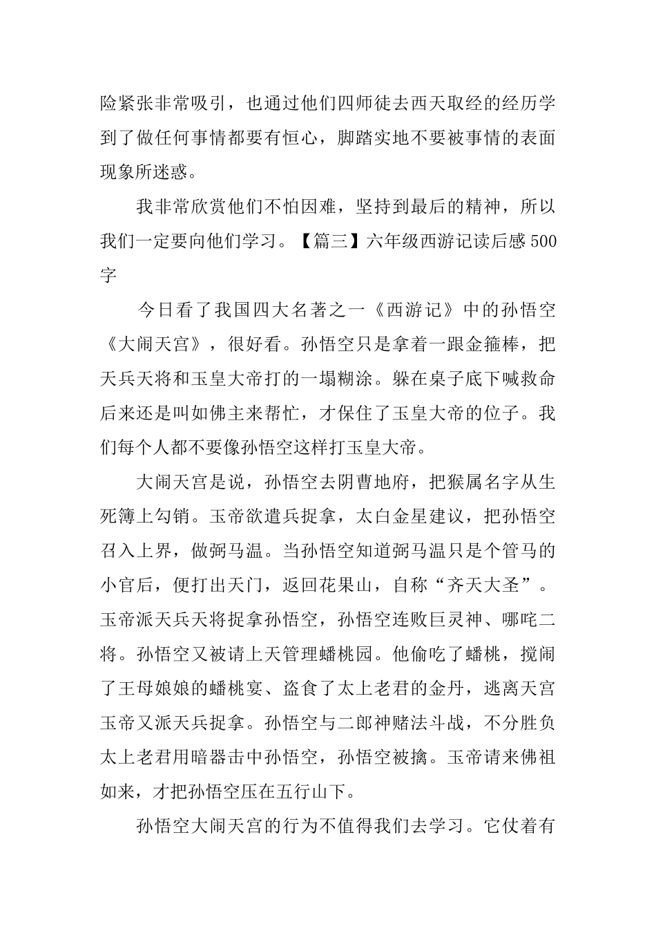 六年级西游记读后感500字【五篇】_第3页
