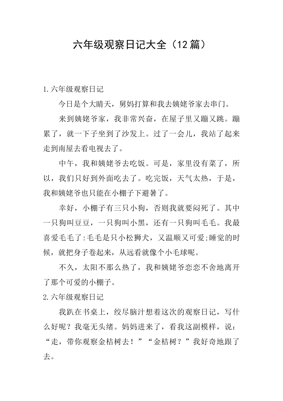 六年级观察日记大全_第1页