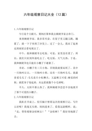 六年级观察日记大全