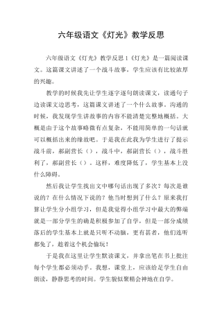 六年级语文《灯光》教学反思