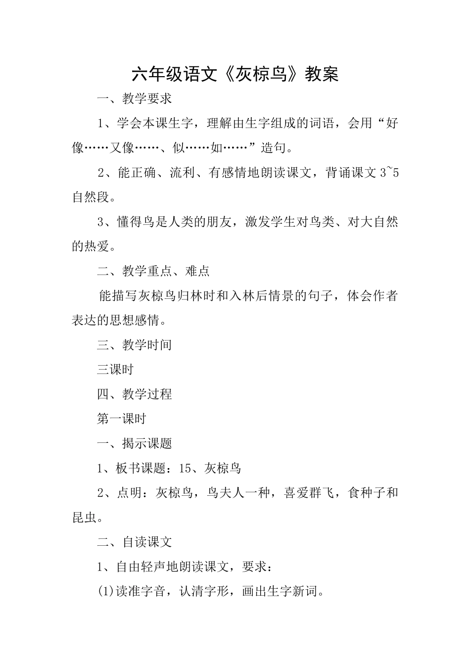 六年级语文《灰椋鸟》教案_第1页