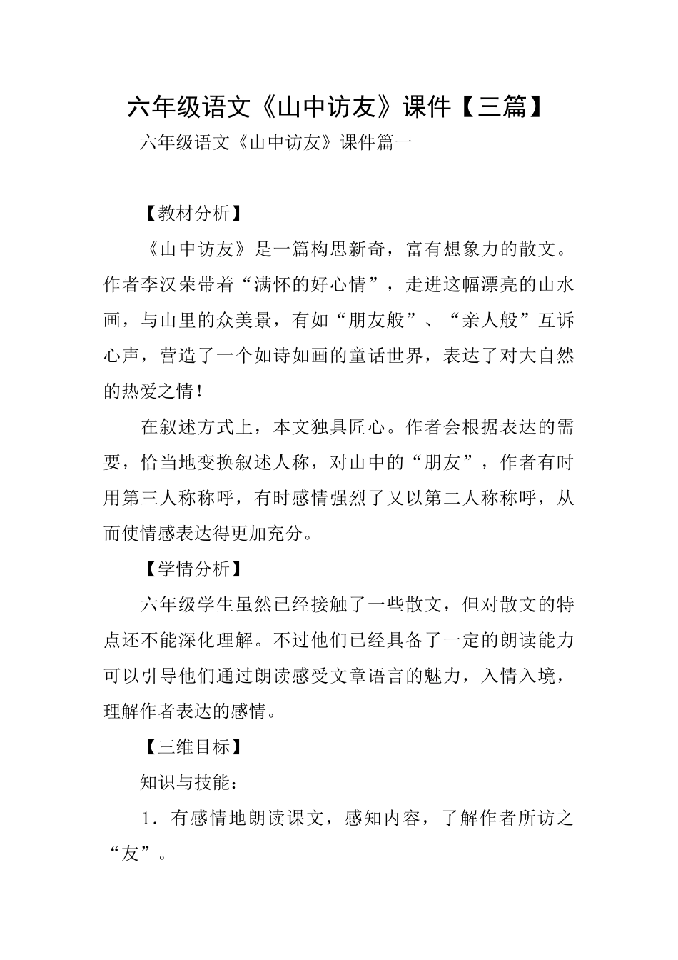 六年级语文《山中访友》课件_第1页