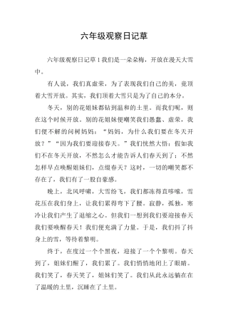 六年级观察日记草