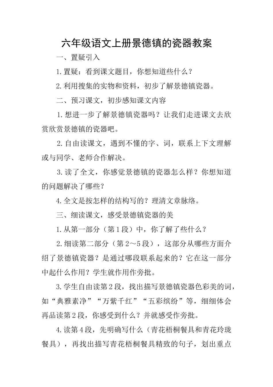 六年级语文上册景德镇的瓷器教案_第1页