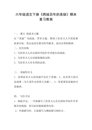 六年级语文下册《跨越百年的美丽》期末复习教案