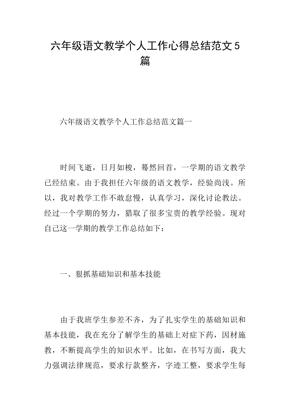 六年级语文教学个人工作心得总结范文5篇_第1页