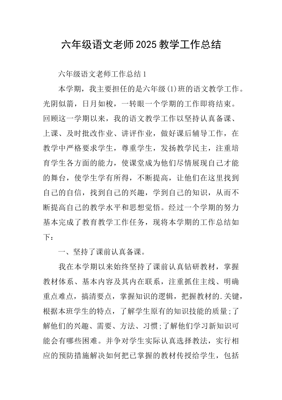 六年级语文教师2025教学工作总结_第1页
