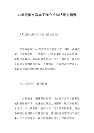 六年级语文教学工作心得总结范文精选