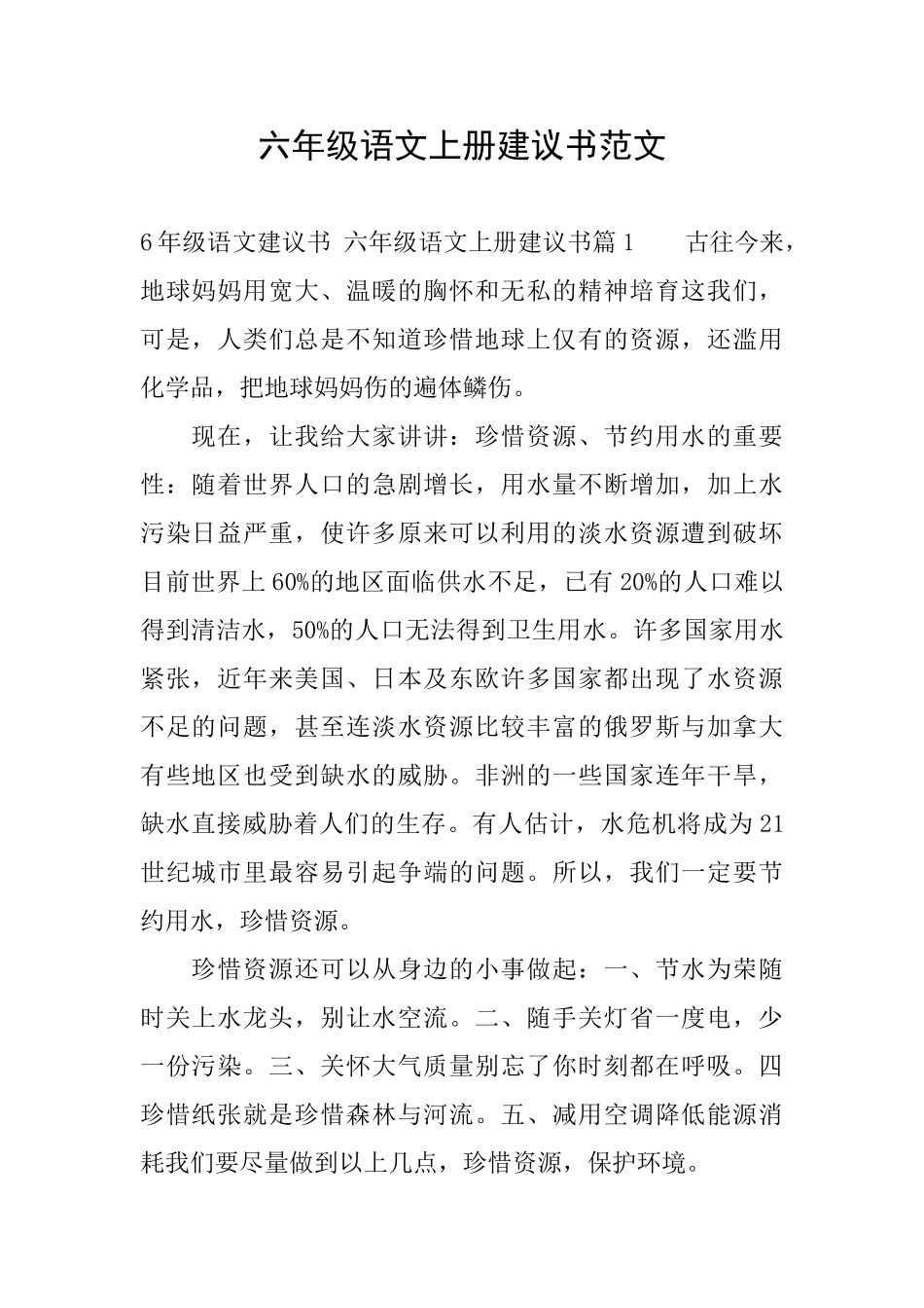 六年级语文上册建议书范文_第1页