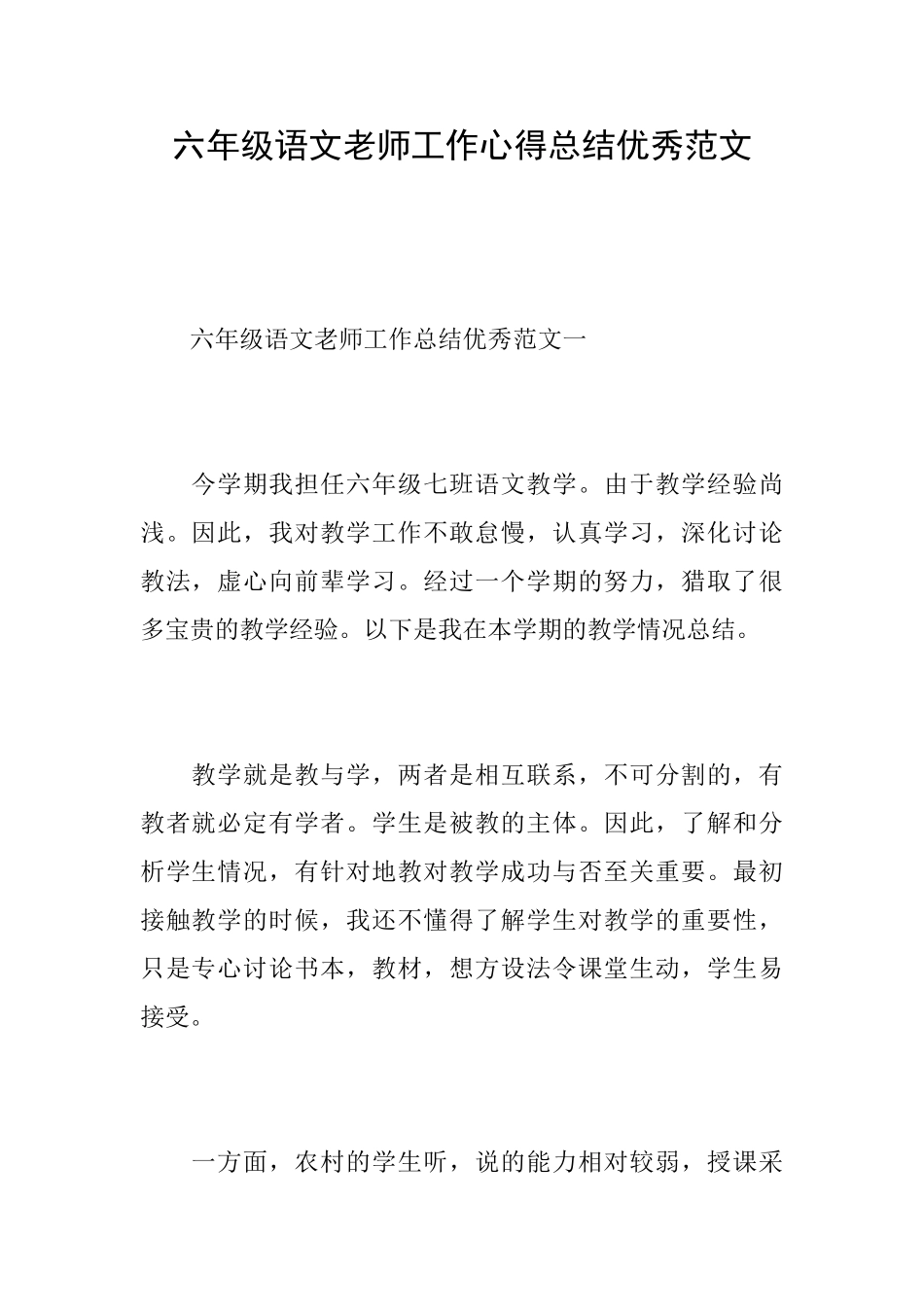 六年级语文教师工作心得总结优秀范文_第1页