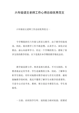 六年级语文教师工作心得总结优秀范文