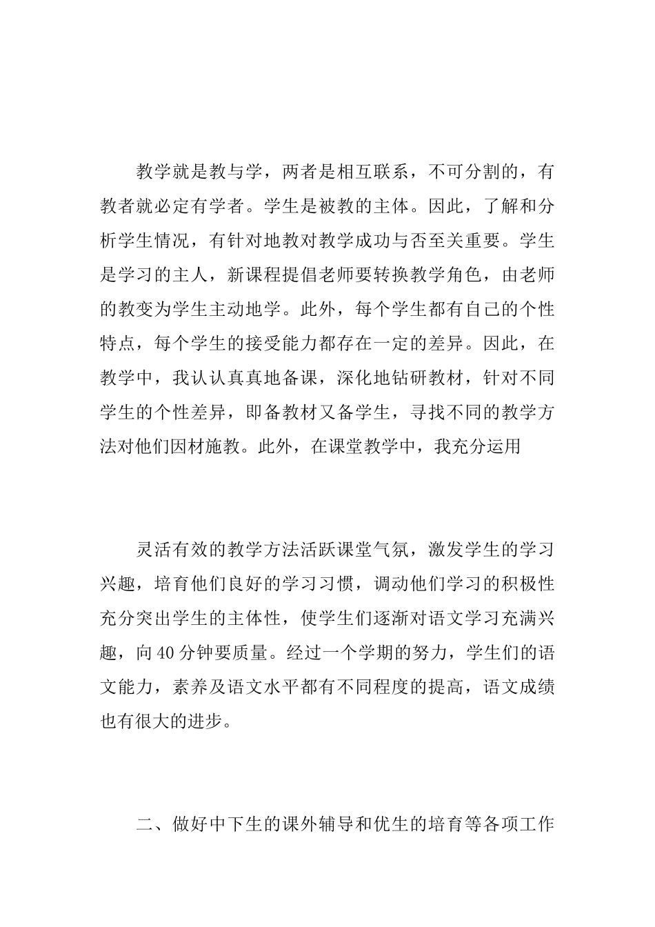 六年级语文教师个人工作心得总结精选范文_第2页