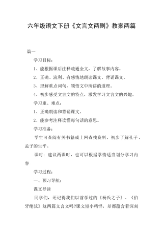 六年级语文下册《文言文两则》教案两篇