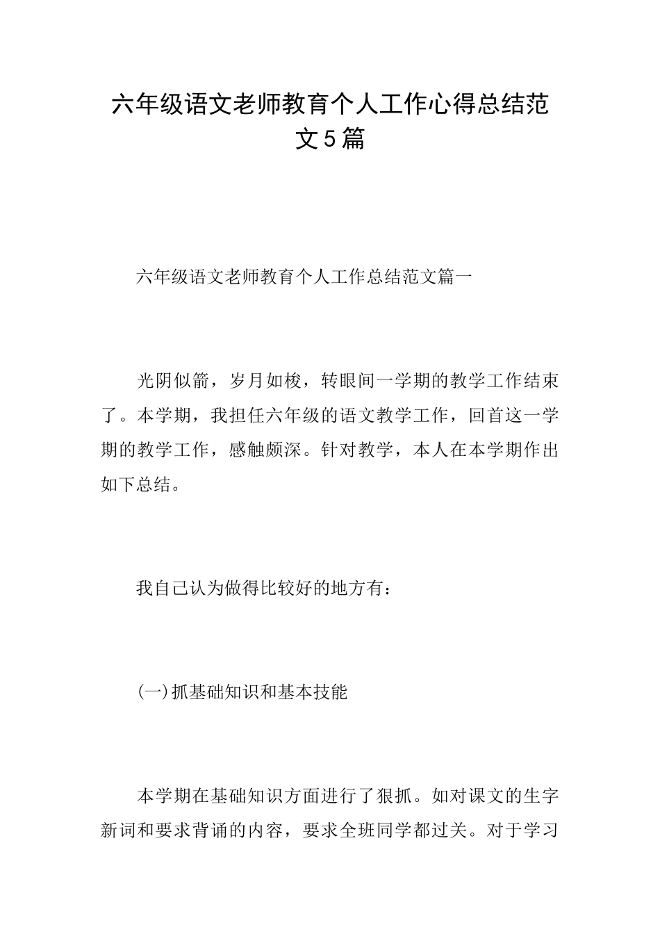 六年级语文教师教育个人工作心得总结范文5篇_第1页