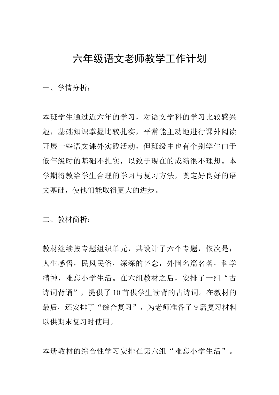 六年级语文教师教学工作计划_第1页