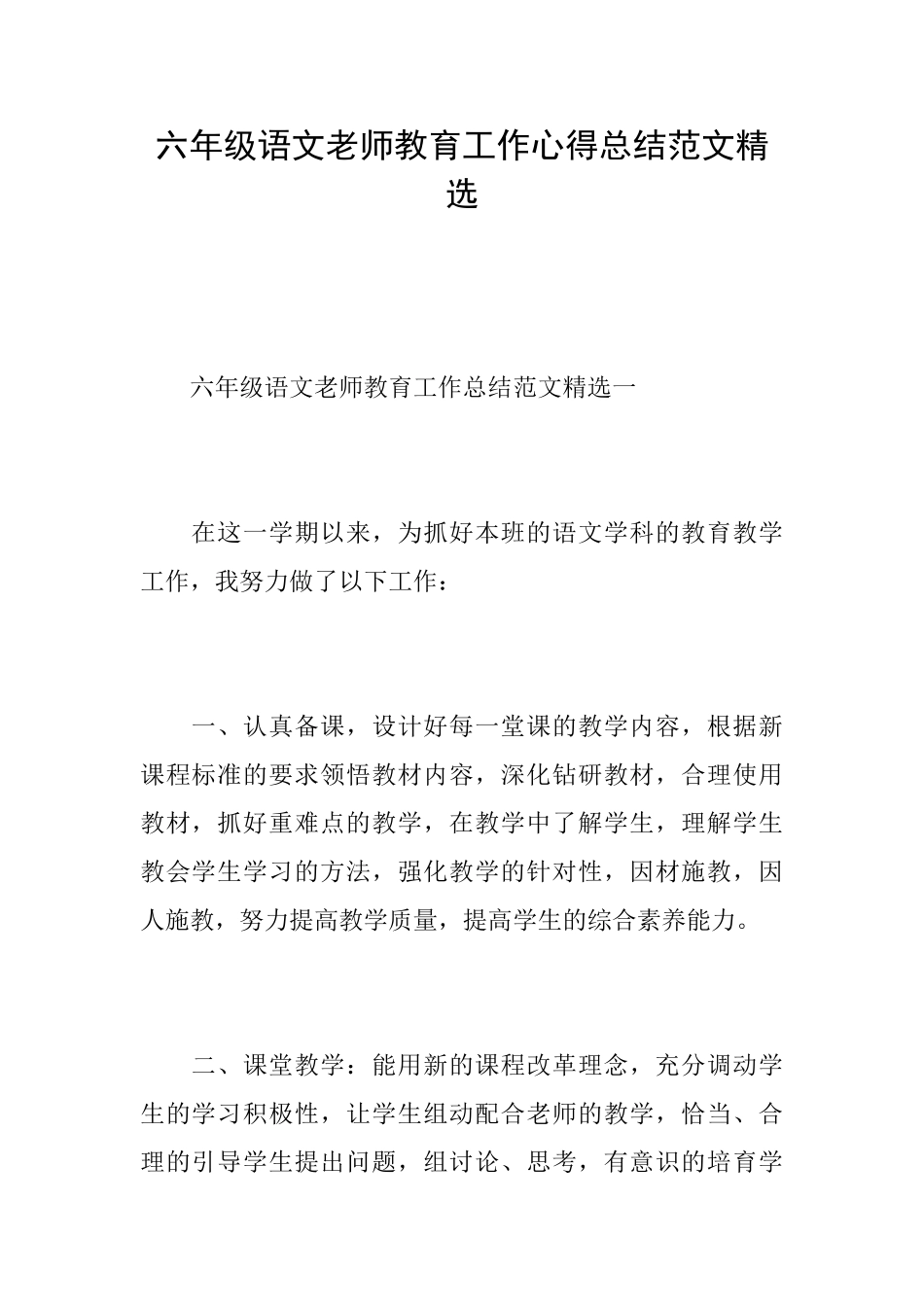 六年级语文教师教育工作心得总结范文精选_第1页