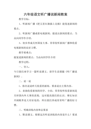 六年级语文听广播说新闻教案