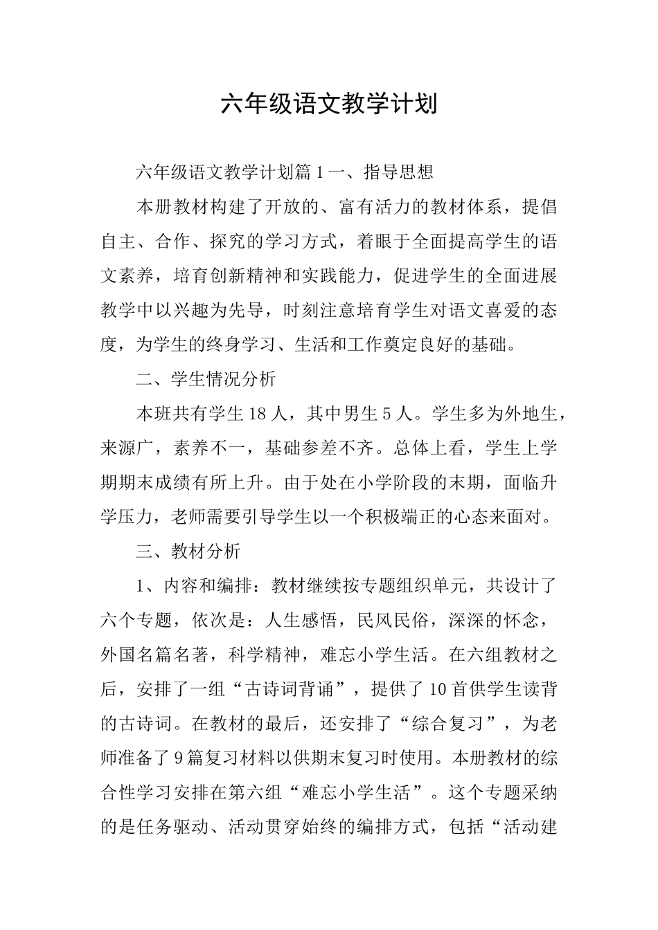 六年级语文教学计划_第1页