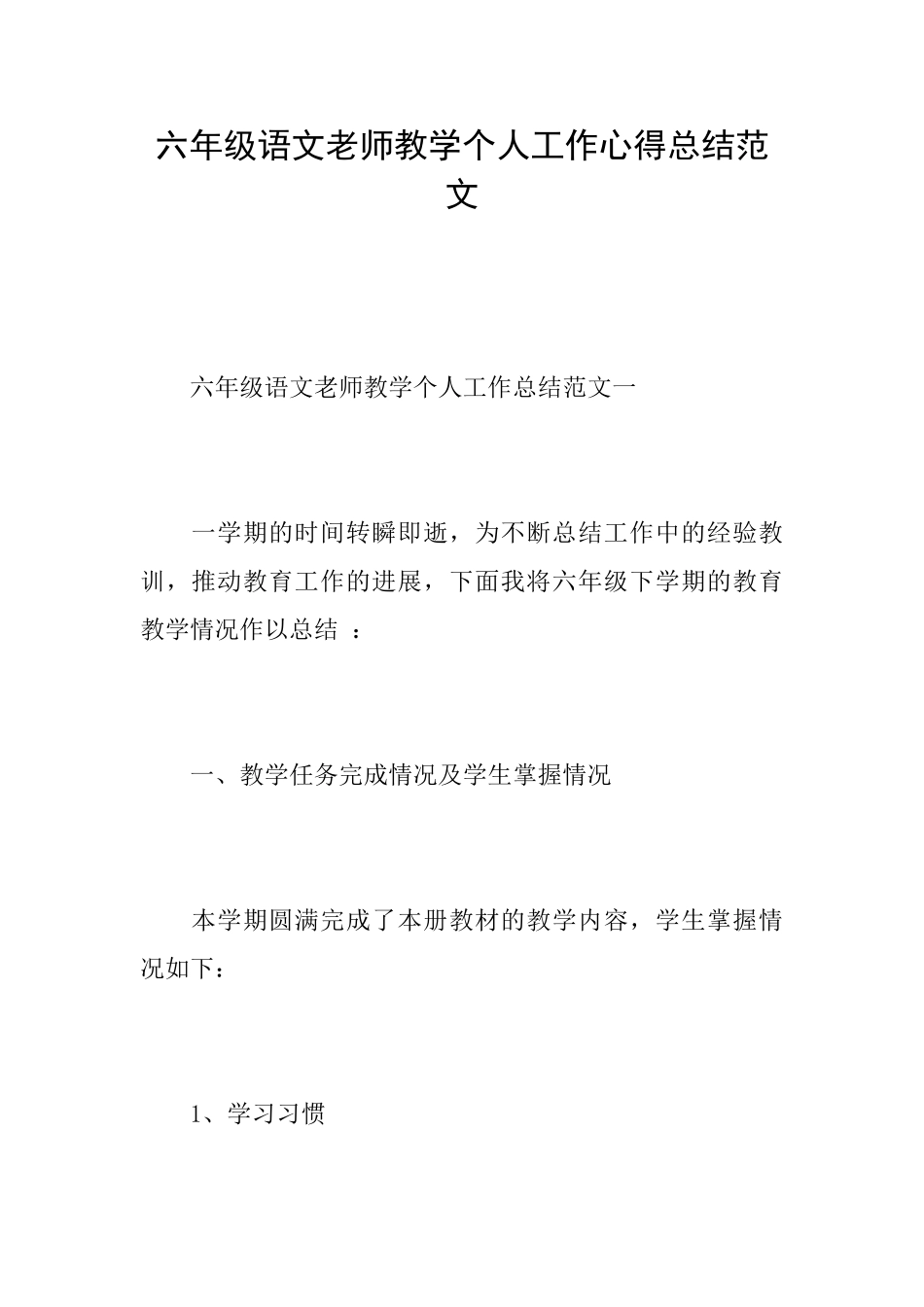 六年级语文教师教学个人工作心得总结范文_第1页