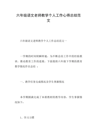 六年级语文教师教学个人工作心得总结范文