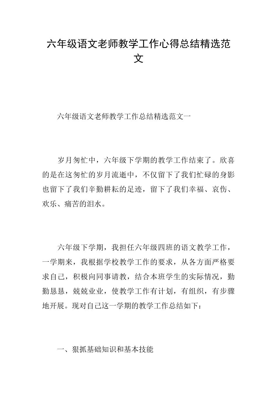 六年级语文教师教学工作心得总结精选范文_第1页