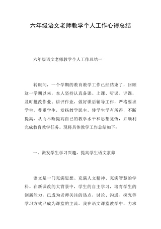 六年级语文老师教学个人工作心得总结