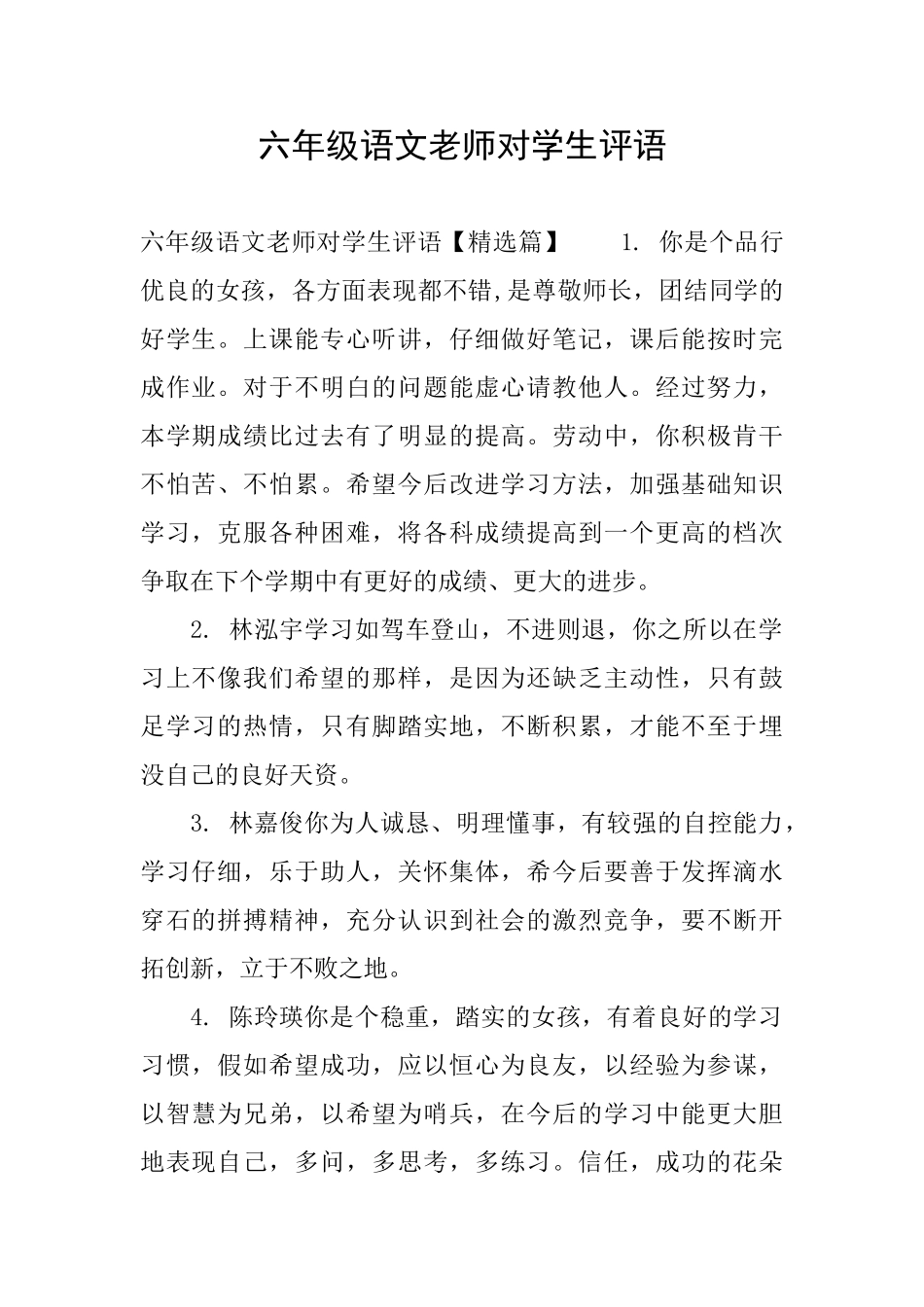 六年级语文老师对学生评语_第1页
