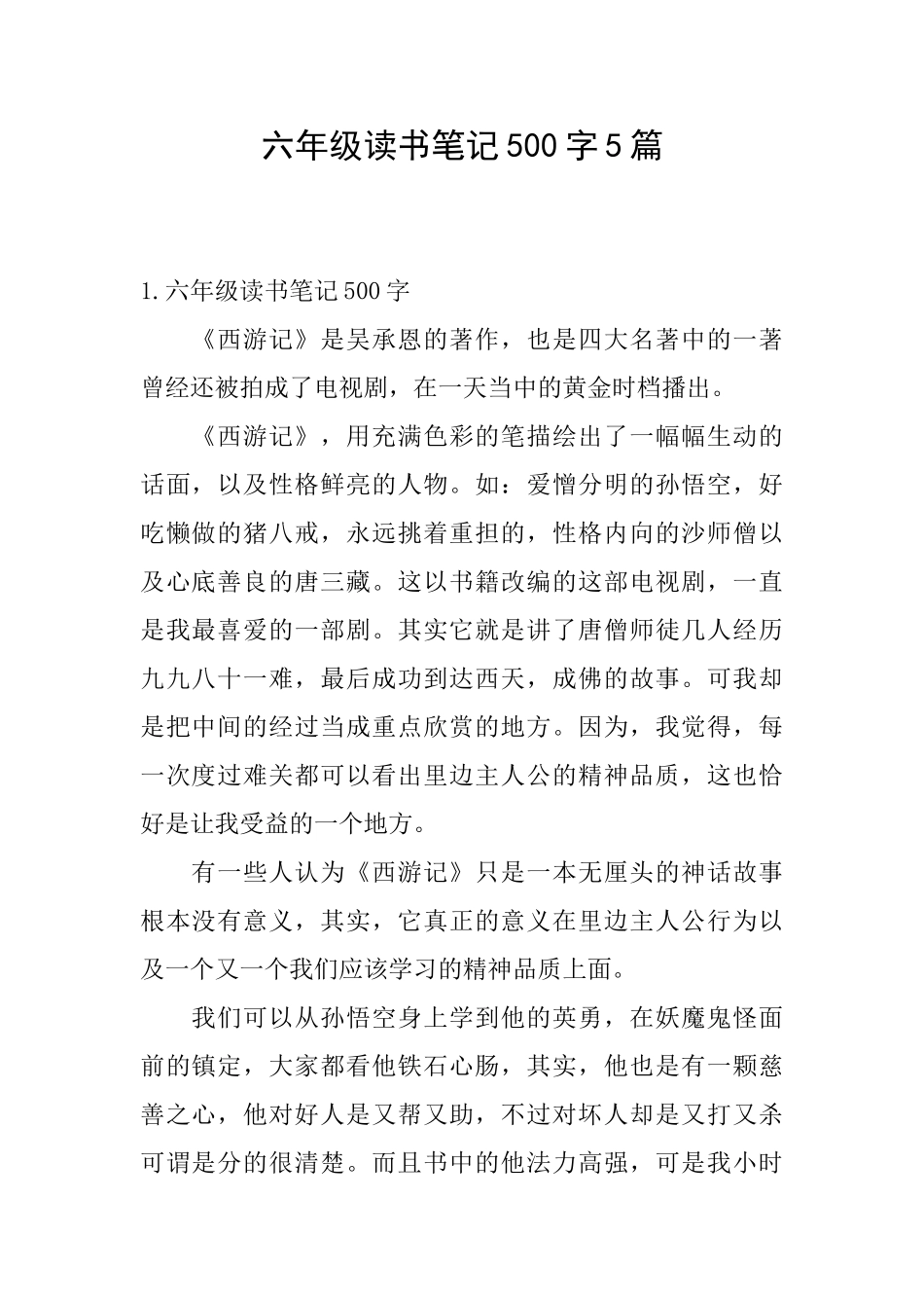 六年级读书笔记500字5篇_第1页