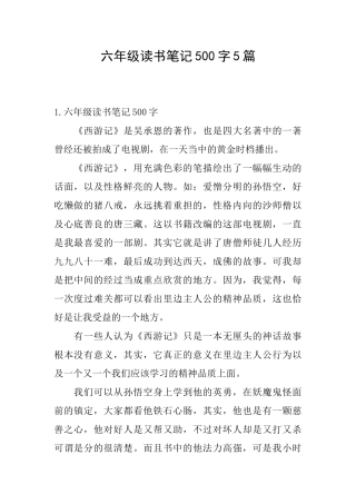 六年级读书笔记500字5篇