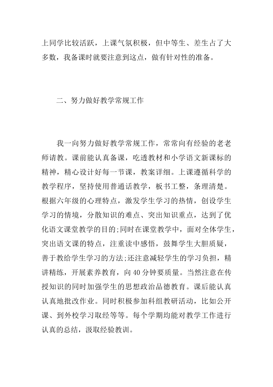 六年级语文老师个人工作心得总结优秀范文_第2页