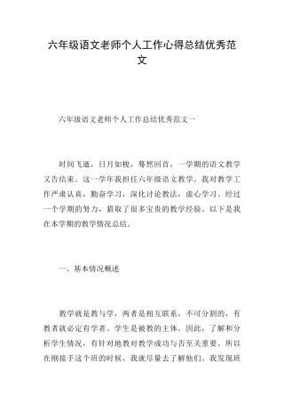 六年级语文老师个人工作心得总结优秀范文