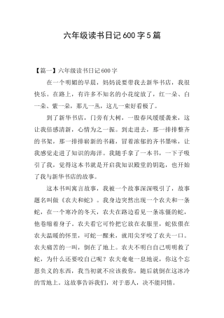 六年级读书日记600字5篇