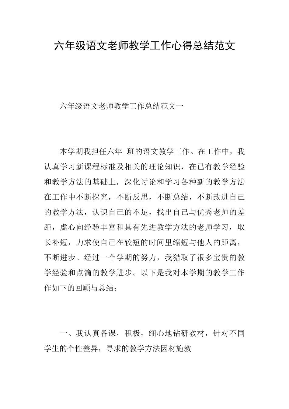 六年级语文老师教学工作心得总结范文_第1页