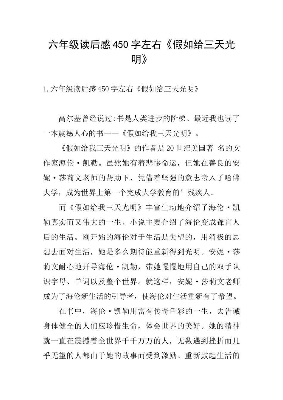 六年级读后感450字左右《假如给三天光明》_第1页