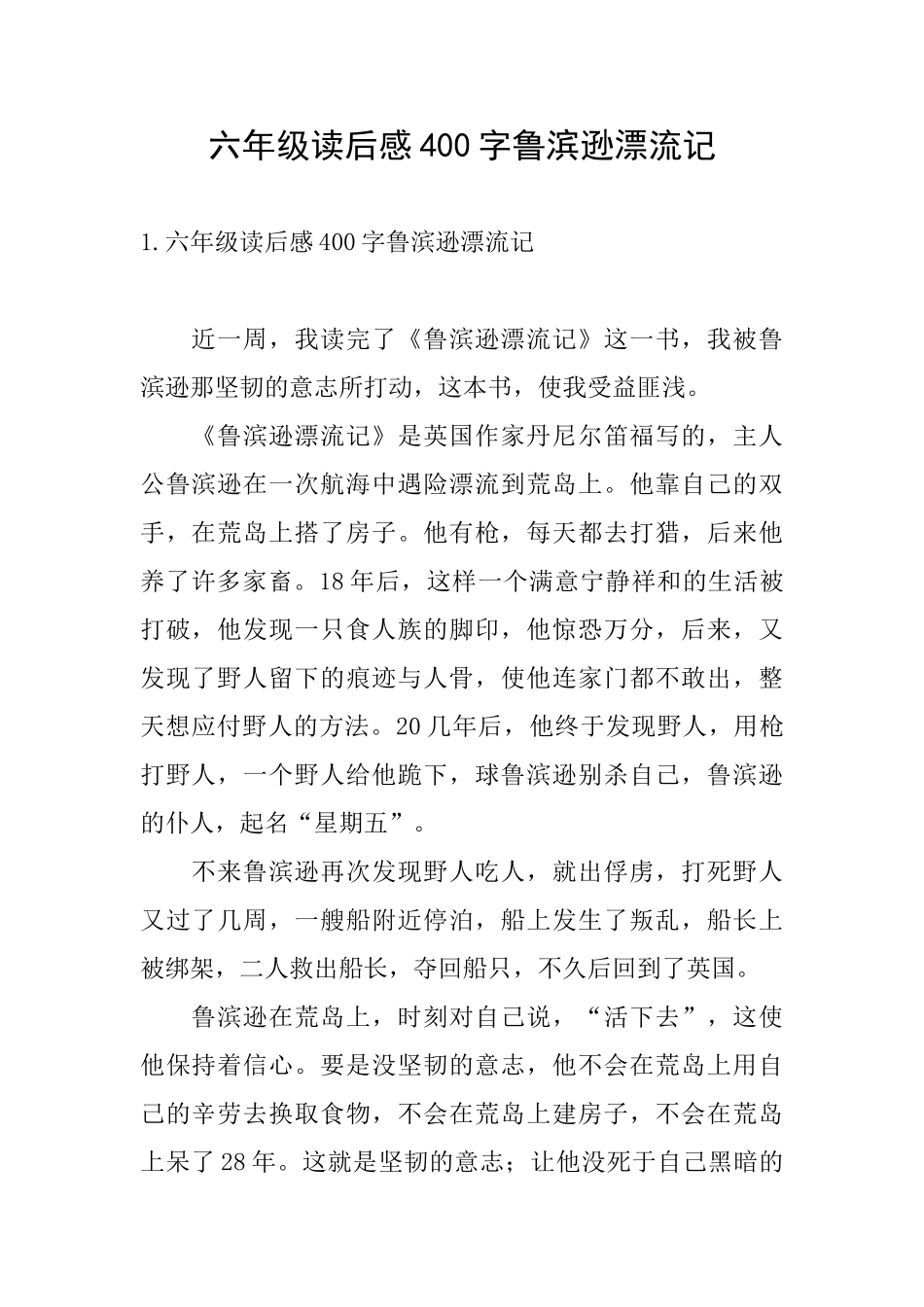 六年级读后感400字鲁滨逊漂流记_第1页