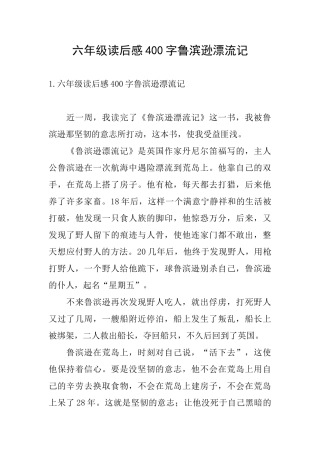 六年级读后感400字鲁滨逊漂流记