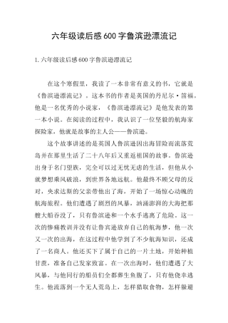 六年级读后感600字鲁滨逊漂流记