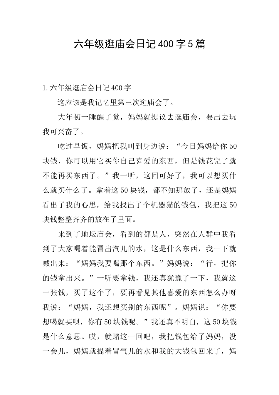 六年级逛庙会日记400字5篇_第1页