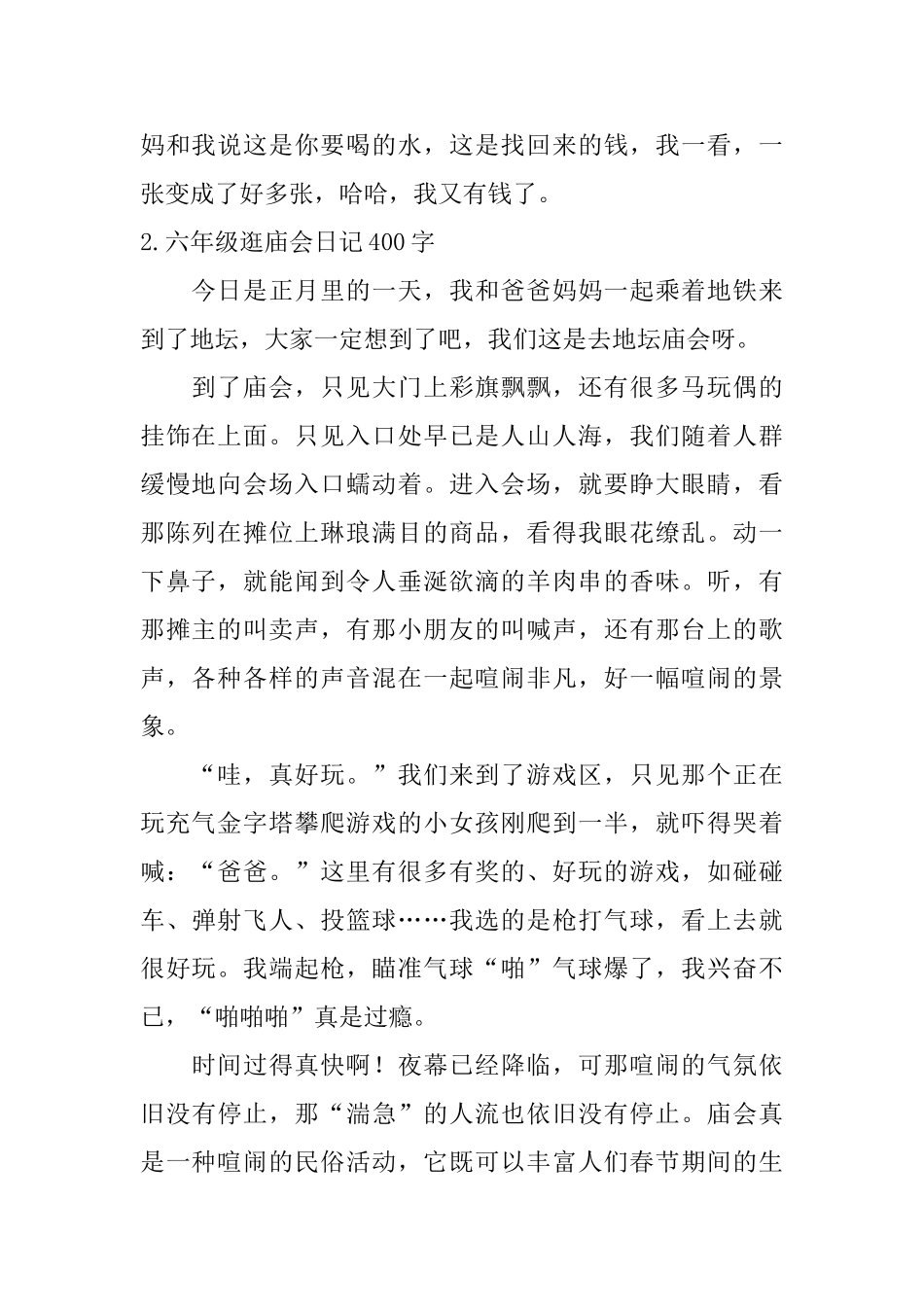 六年级逛庙会日记400字5篇_第2页