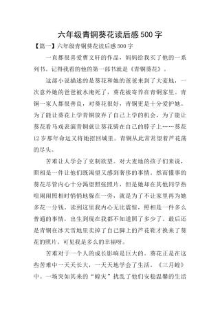 六年级青铜葵花读后感500字
