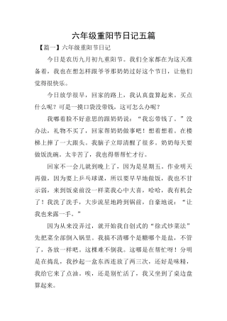 六年级重阳节日记五篇