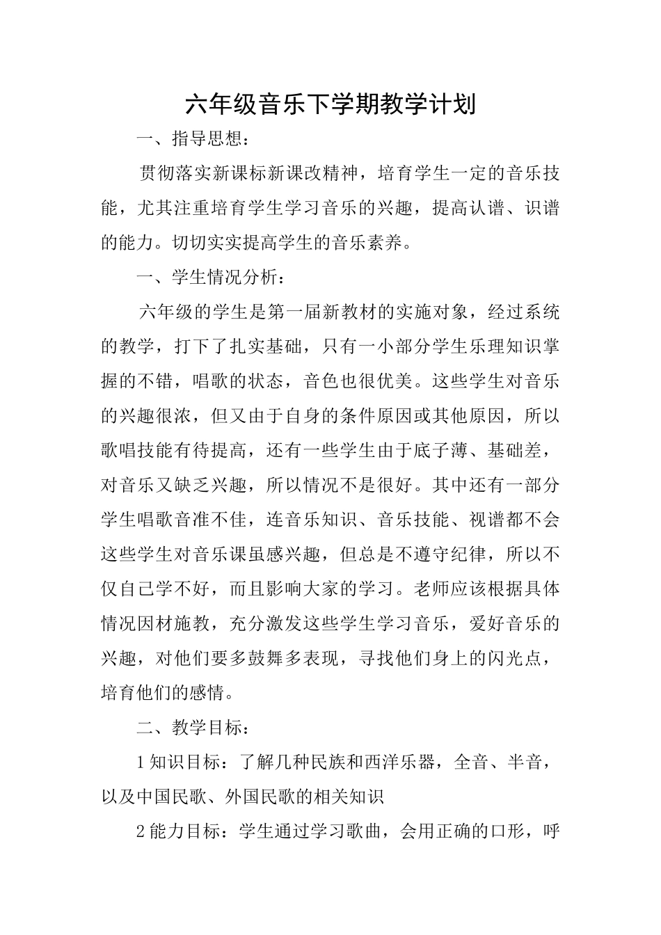 六年级音乐下学期教学计划_第1页